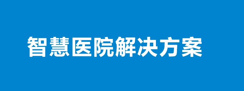 智慧医院解决方案